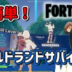 超簡単！アイランドゲームズクエストのワイルドランドサバイバル攻略法【フォートナイト/Fortnite】