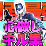 【心做し】対面最強のキル集【フォートナイト/Fortnite】