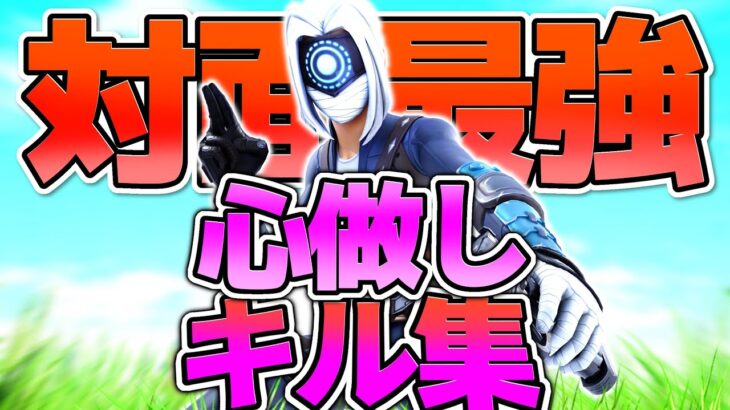 【心做し】対面最強のキル集【フォートナイト/Fortnite】