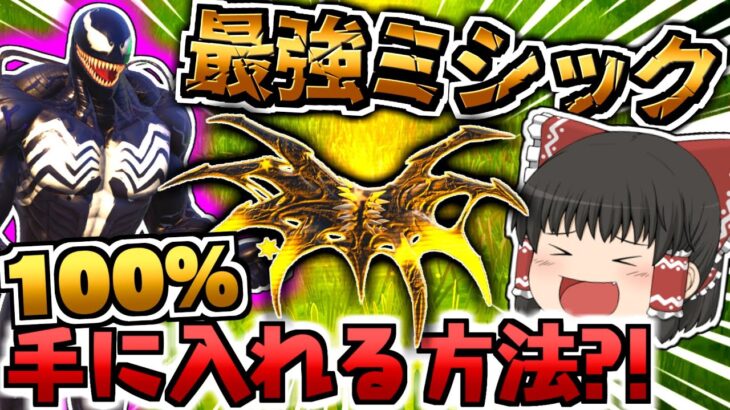 消される前に使おう‼️チート級ミシックを確実に入手する方法とは⁉【フォートナイト/Fortnite/ゆっくり実況/カーネイジ・ヴェノムシムビオート】GameWith所属