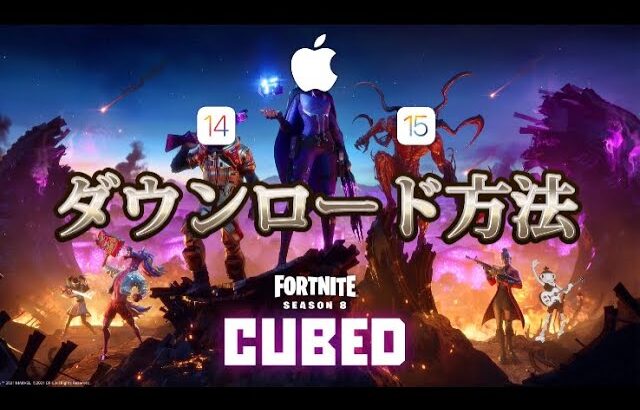 FortniteをiOSにダウンロードできた！【Fortnite】