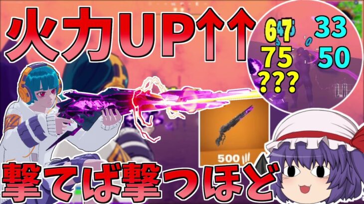 初登場！！撃ち続けると火力が変わる銃、その性能は？【フォートナイト/Fortnite】【ゆっくり実況】ゆっくり達の建築修行の旅part359