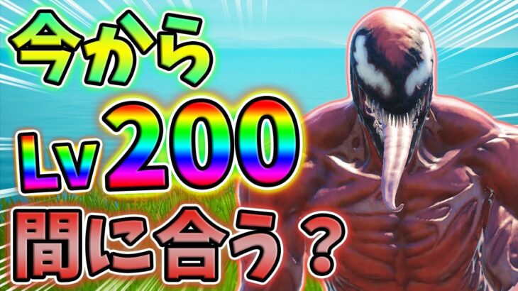 【レベル上げ】今からLv200までレベル上げ間に合うか検証してみた！09月25日ver【最速簡単】【シーズン8】【フォートナイト】