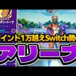 Switch勢がアリーナポイント1万いく瞬間！！【フォートナイト】