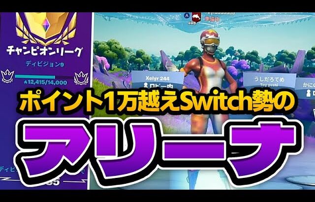 Switch勢がアリーナポイント1万いく瞬間！！【フォートナイト】