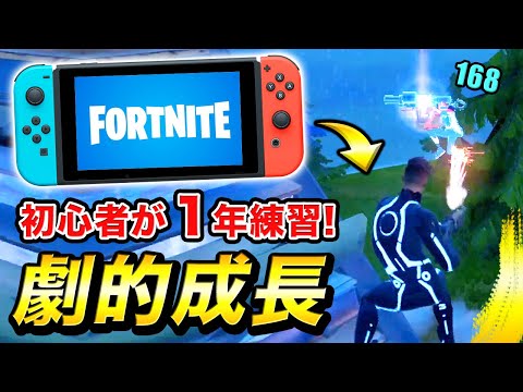 Switch勢が一年間フォートナイトを練習した結果…こうなりましたwww【FORTNITE / スイッチ / ゲーム実況】