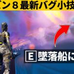 【小技集】水平線に浮かぶUFOの中を見る方法！シーズン８最強バグ小技裏技集！【FORTNITE/フォートナイト】