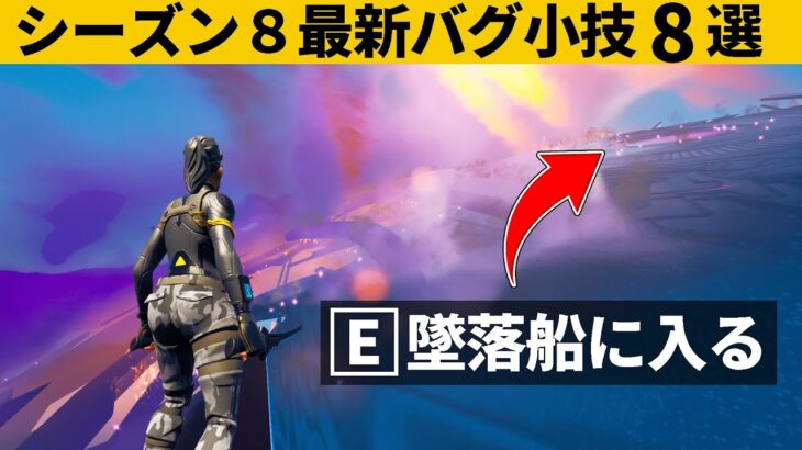 【小技集】水平線に浮かぶUFOの中を見る方法！シーズン８最強バグ小技裏技集！【FORTNITE/フォートナイト】