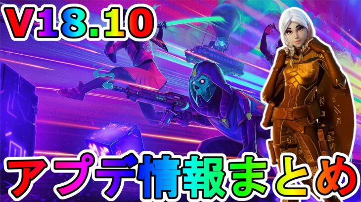 レベル上げ報酬の隠しスタイルが判明！！新スキン「アイオーン」が神過ぎる！？インポスターズにボイスチャット追加で大荒れ不可避！？V18.10アプデ内容まとめ【フォートナイト/Fortnite】