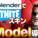 blenderでFORTNITEのキャラを使ってサムネイルを作ろう！第１回　FModel導入編2021」