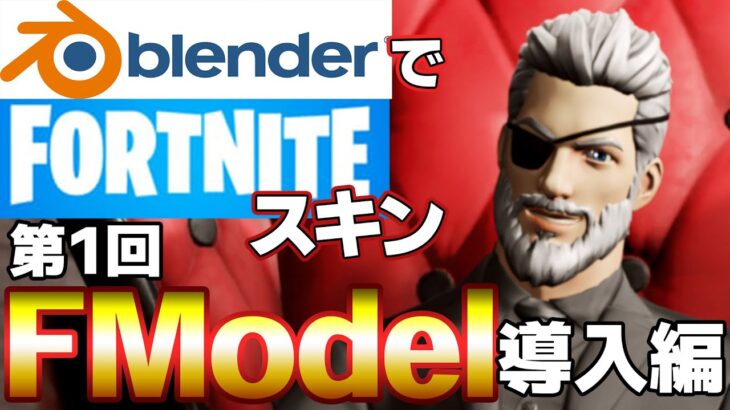 blenderでFORTNITEのキャラを使ってサムネイルを作ろう！第１回　FModel導入編2021」