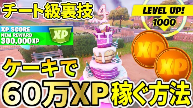 【今だけ！】バースデーケーキを食べて６０万ｘｐ稼ぐ裏技がヤバすぎる！！【フォートナイト】レベル上げ　小技　経験値稼ぎ