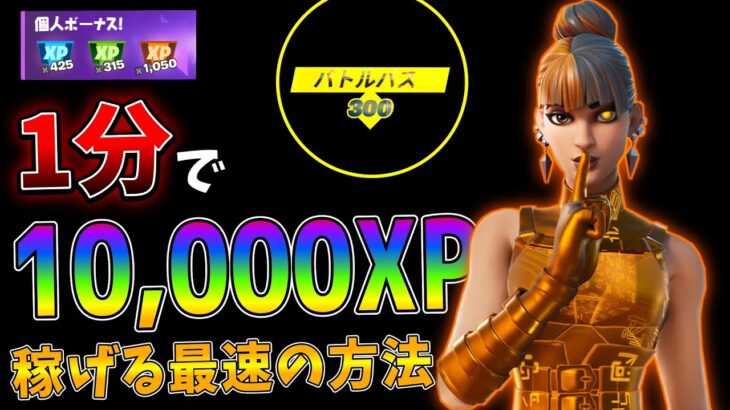 【爆速ルート】1日200レベル上がる（1分で約1万XP稼げる）最速のレベル上げ方法【フォートナイト】シーズン8【レベル上げ方法】