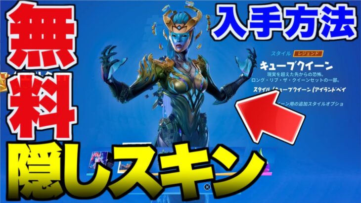 キューブクイーン 無料で貰える隠しスキンの入手方法！キューブクイーンクエスト(ページ1)完全攻略！フォートナイト【FORTNITE/攻略/レベル上げ/アプデ】