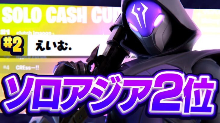 ソロキャッシュカップ2位！ 2nd PLACE SOLO CASH CUP!【フォートナイト/Fortnite】