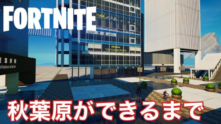 【フォートナイト】オタクの聖地秋葉原ができるまで2日目　[fortnite]