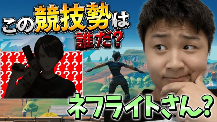 【第3弾】競技勢クイズで最強あの方参戦！激ムズ問題多すぎやろwww【フォートナイト・FORTNITE】