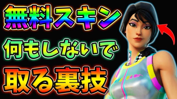 【知らなきゃ損】無料スキンをほぼ何もしないで入手するチート級裏技があるって知ってた？【レベル上げ】【フォートナイト】【シーズン8】