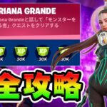 【無料ツルハシ】Ariana Grandeクエスト攻略！「モンスターを狩る者」チャレンジ場所まとめ解説付き【フォートナイト】