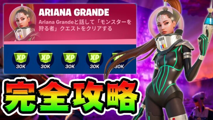 【無料ツルハシ】Ariana Grandeクエスト攻略！「モンスターを狩る者」チャレンジ場所まとめ解説付き【フォートナイト】