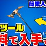 フォートナイトメア ハロウィン限定！無料で貰える収集ツールの入手方法！期間限定・フォートナイト【FORTNITE/攻略/レベル上げ/アプデ】