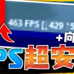 【簡単】スイッチでFPSを安定させて上げる方法..?【フォートナイト】