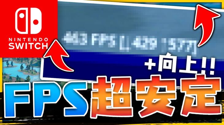 【簡単】スイッチでFPSを安定させて上げる方法..?【フォートナイト】