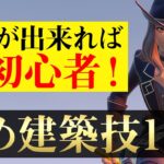 【完全保存版】初心者が必ず習得すべき「攻めの建築技」をレベル分けして解説！【フォートナイト/Fortnite】