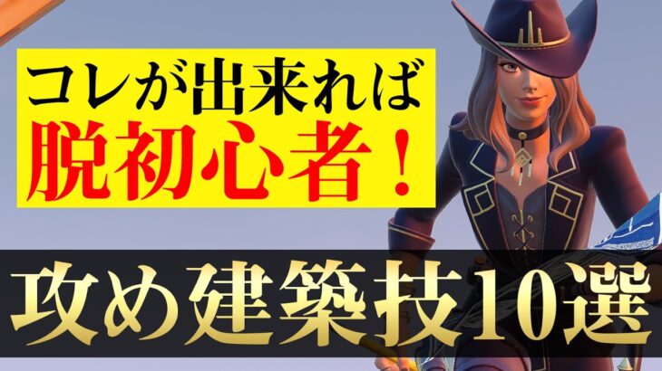 【完全保存版】初心者が必ず習得すべき「攻めの建築技」をレベル分けして解説！【フォートナイト/Fortnite】