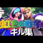 【虹色の戦争】超ハイセンシのキル集【フォートナイト/Fortnite】