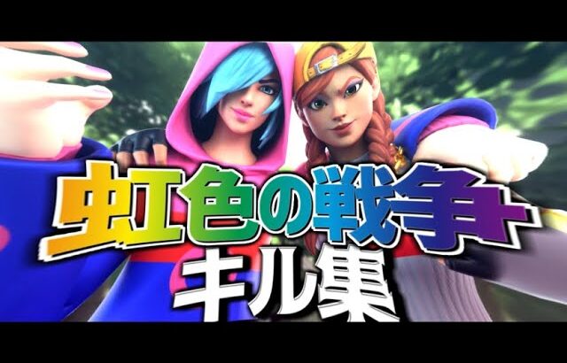 【虹色の戦争】超ハイセンシのキル集【フォートナイト/Fortnite】