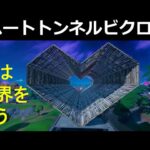 ハートトンネル建築ビクロイ【フォートナイト】天空ビクロイに次ぐ新たなエンジョイ勢の戦法  Heart tunnel build Architecture【Fortnite】