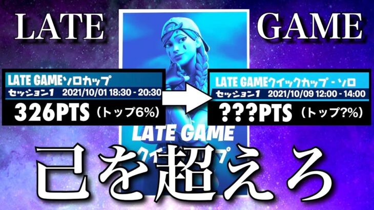 【己を超えろ】レイトゲームクイックカップソロ編（LATE GAME SOLO CUP)【フォートナイト／Fortnite】