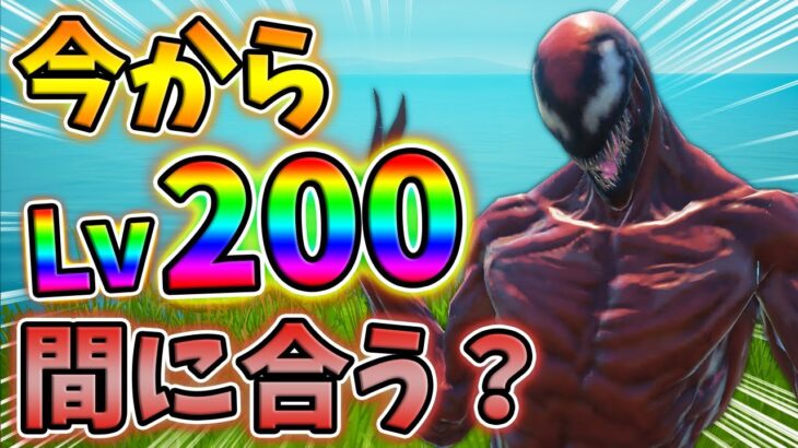 【レベル上げ】今からLv200までレベル上げ間に合うか検証してみた！10月19日ver【最速簡単】【シーズン8】【フォートナイト】