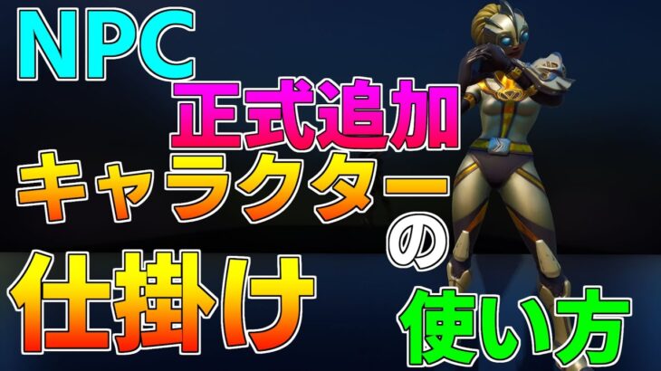 【仕掛け解説】NPCとして使える！「キャラクターの仕掛け」の使い方【フォートナイト】【クリエイティブマップ】