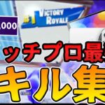 【So Long 🍀】スイッチプロの最強キル集 + 感度設定 – Best Switch Pro Player! (シーズン8/Season 8) 【フォートナイト】