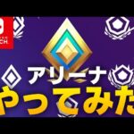 Switchプロがアリーナいってみた！ 【フォートナイト】