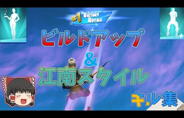 【ビルドアップ/江南スタイル】ゆっくり実況者のキル集【フォートナイト】