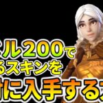 【シーズン８】レベル２００で入手できるゴールデンスキンを確実に入手する方法教えます【フォートナイト】レベル上げ　小技　経験値稼ぎ