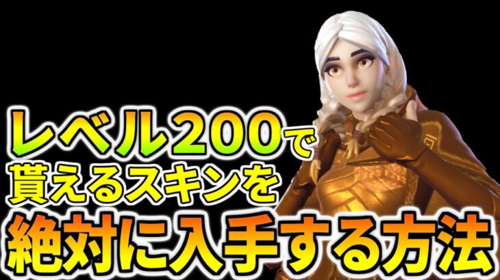 【シーズン８】レベル２００で入手できるゴールデンスキンを確実に入手する方法教えます【フォートナイト】レベル上げ　小技　経験値稼ぎ