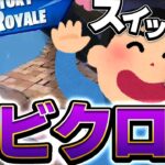 日本一位スイッチ勢がアリーナでビクロイした..【フォートナイト】