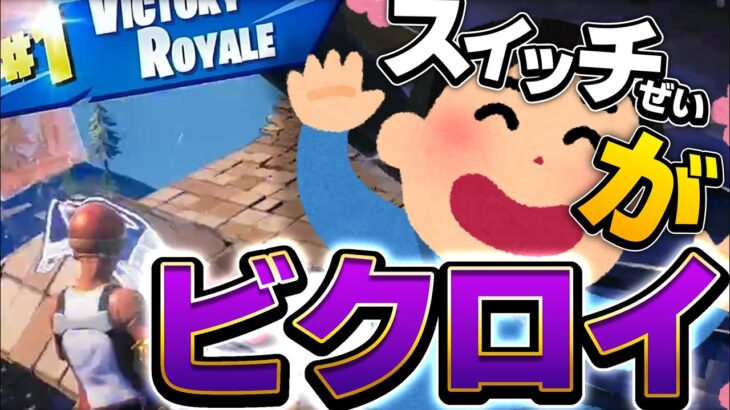 日本一位スイッチ勢がアリーナでビクロイした..【フォートナイト】