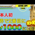 【レベル上げ】日本人初！レベル1000に到達してみた！レベル上げ方法とその後はどうなる!?【フォートナイト】【LEVEL 1000】