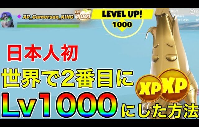 【レベル上げ】日本人初！レベル1000に到達してみた！レベル上げ方法とその後はどうなる!?【フォートナイト】【LEVEL 1000】