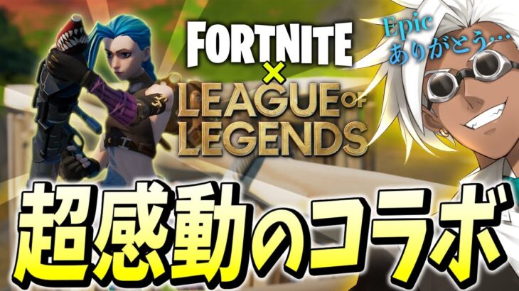 くららが「6年前からハマっているLOL」から”ジンクス”がフォートナイトに降臨！！【フォートナイト/Fortnite】