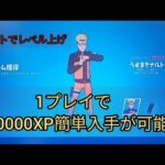 新スキンナルトでレベル上げ　バトルパス攻略【フォートナイトシーズン8】バトルスター　大量XP入手