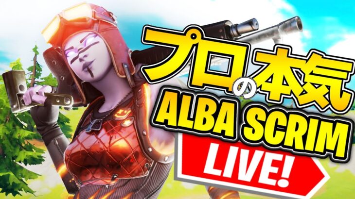 【Albaスクリム解説実況】プロ達の新トリオ続出!?:来週はもうフィナーレイベント【フォートナイト】