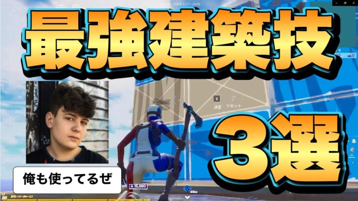 実戦でも使える簡単な建築技３選!!　【フォートナイト/Fortnite】