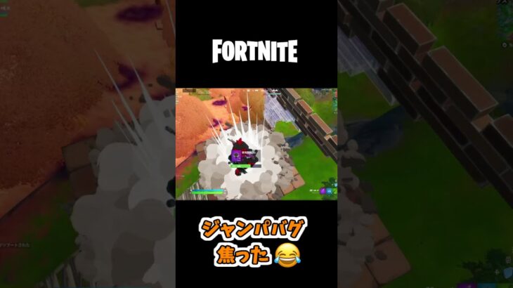 【Fortnite】ジャンパバグった😂【フォートナイト】#shorts