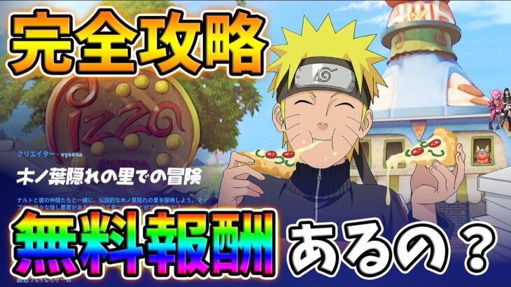 NARUTOコラボマップ「木の葉隠れの里での冒険マップ」をクリアすると？【シーズン8】【フォートナイト】